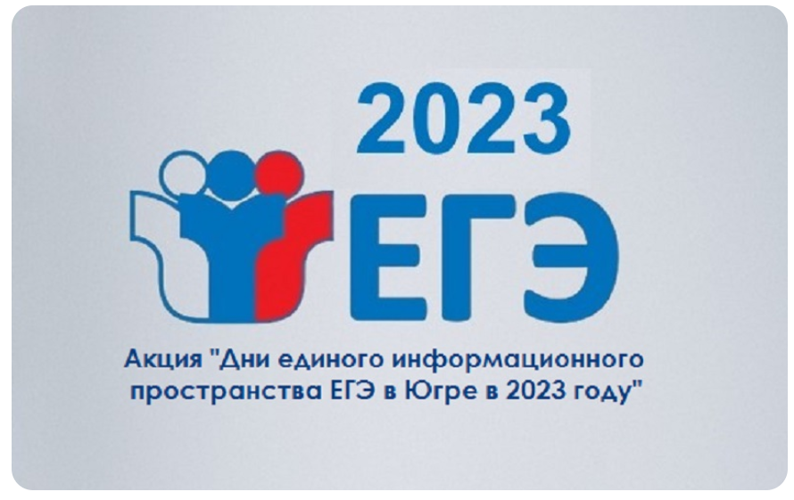 Мероприятия в рамках региональной акции «Дни единого информационного пространства ЕГЭ в Югре в 2023 году»..